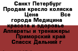 Санкт-Петербург Продам кресло коляска “KY874l › Цена ­ 8 500 - Все города Медицина, красота и здоровье » Аппараты и тренажеры   . Приморский край,Спасск-Дальний г.